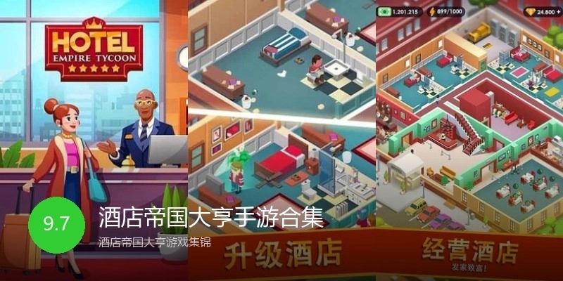酒店帝国大亨手游合集
