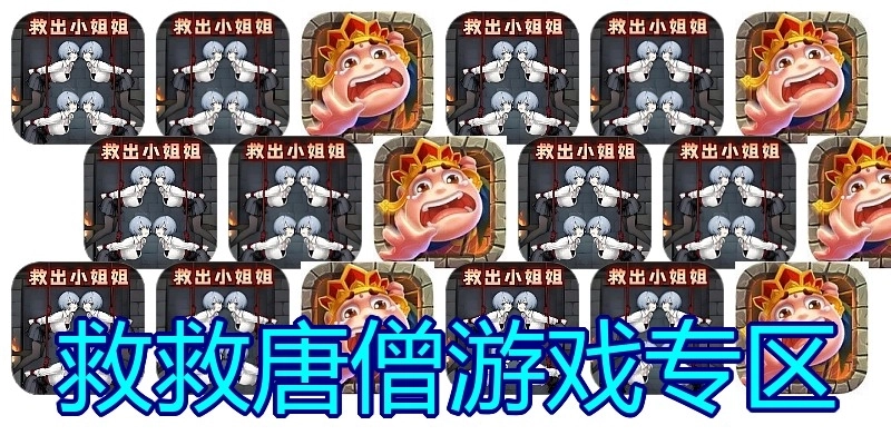 救救唐僧游戏专区