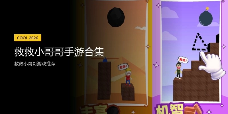 救救小哥哥手游合集