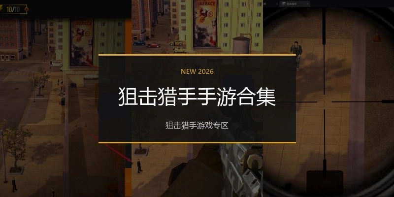 狙击猎手手游合集