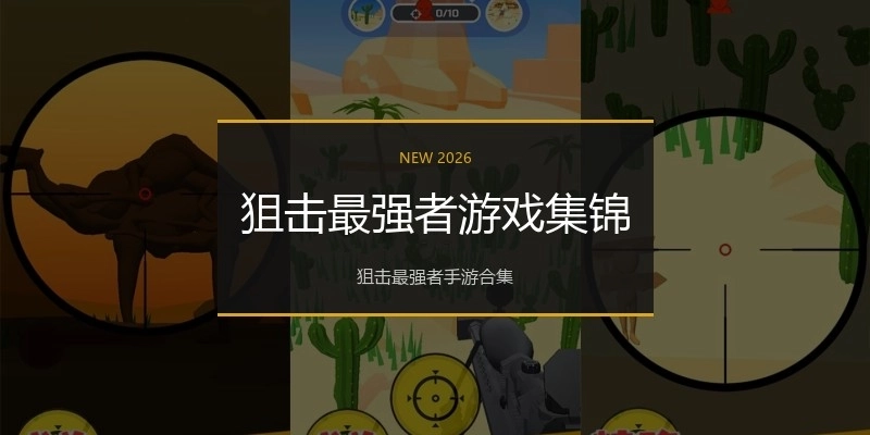 狙击最强者游戏集锦