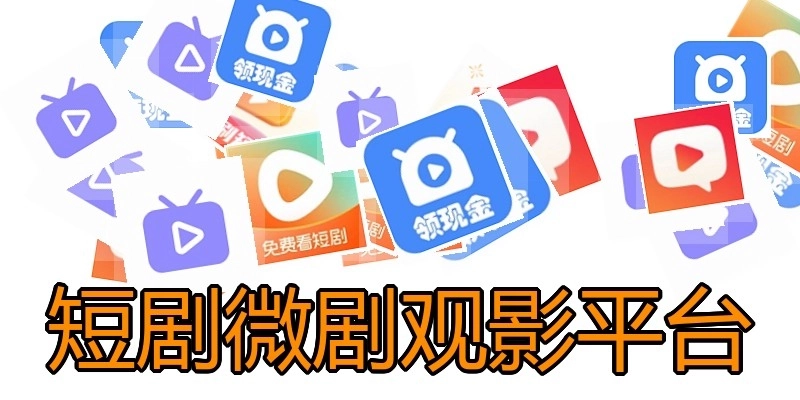 短剧微剧观影平台