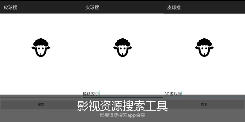 影视资源搜索工具