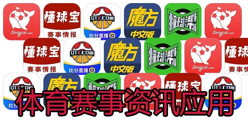 体育赛事资讯应用