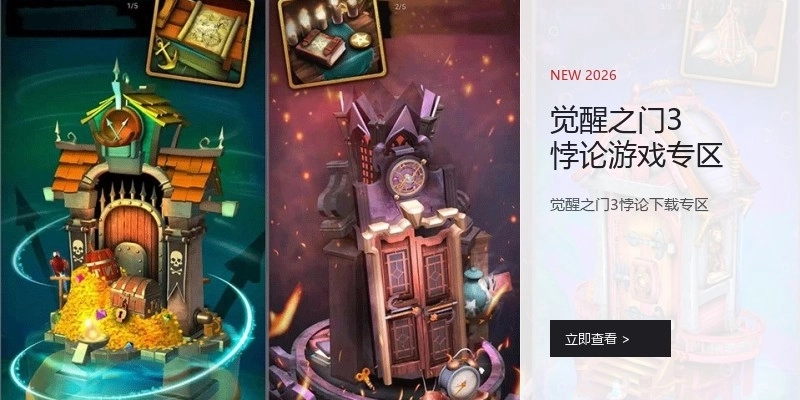 觉醒之门3悖论游戏专区