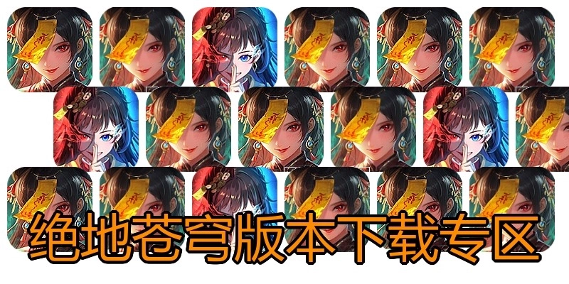 绝地苍穹版本下载专区