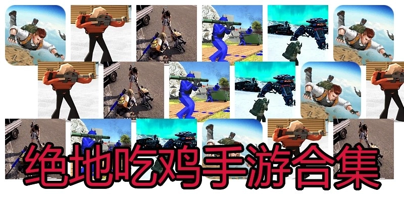 绝地吃鸡手游合集