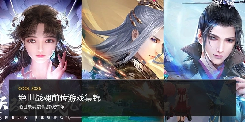 绝世战魂前传游戏集锦