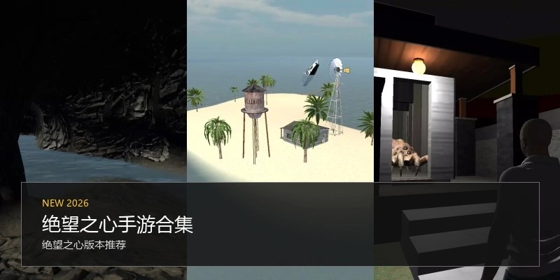 绝望之心手游合集