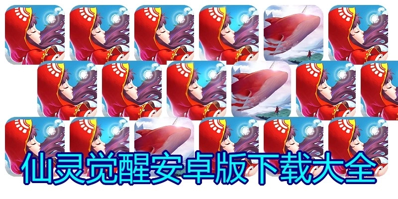 仙灵觉醒安卓版下载大全