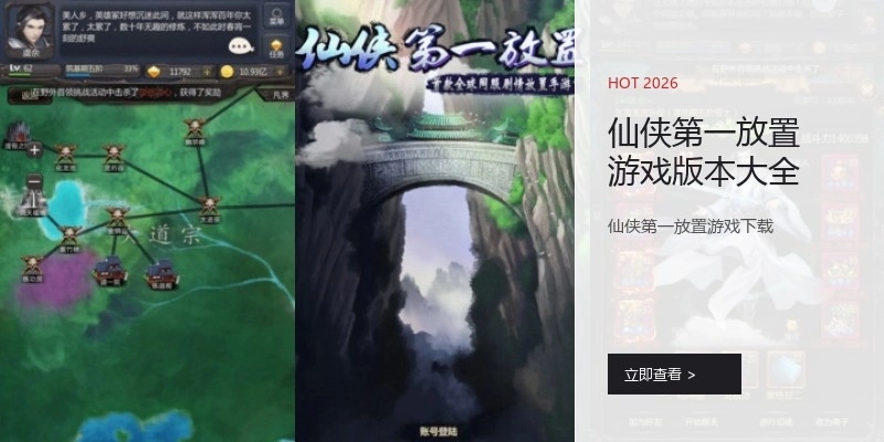 仙侠第一放置游戏版本大全