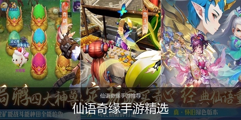 仙语奇缘手游精选