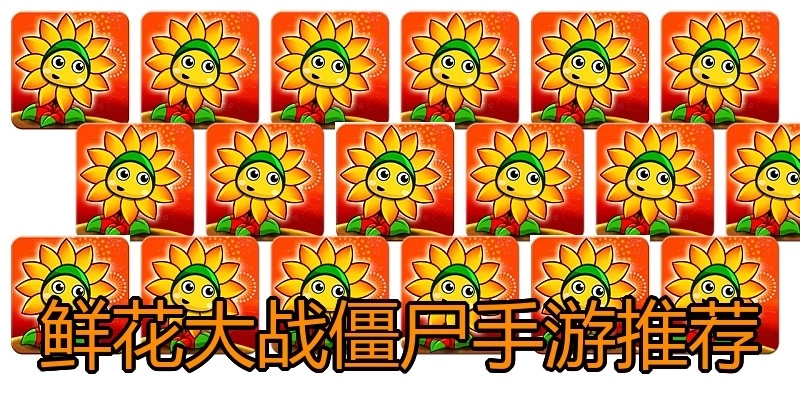 鲜花大战僵尸手游推荐