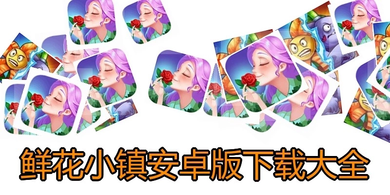 鲜花小镇安卓版下载大全