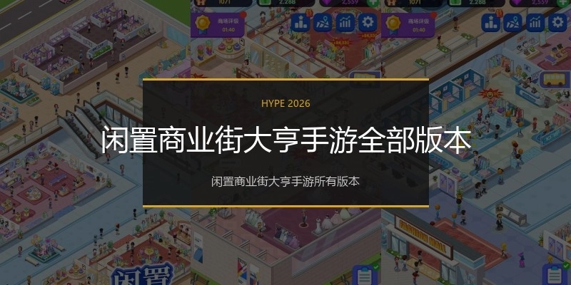 闲置商业街大亨手游全部版本