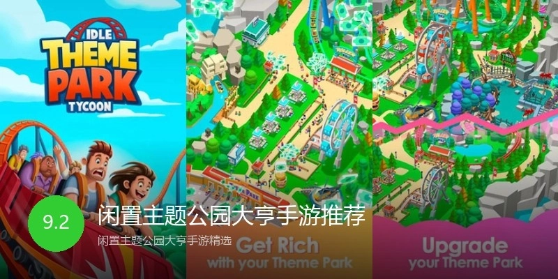 闲置主题公园大亨手游推荐