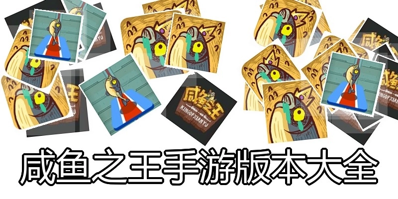 咸鱼之王手游版本大全