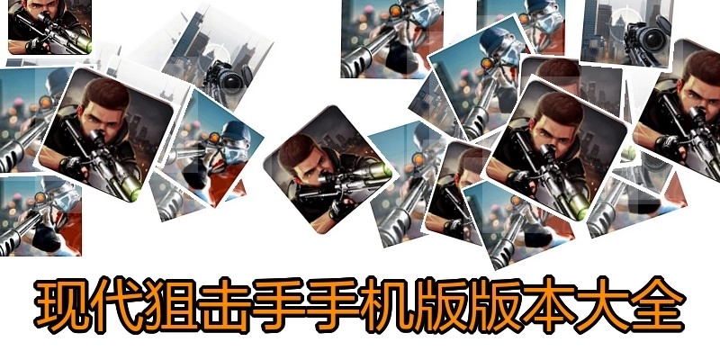 现代狙击手手机版版本大全