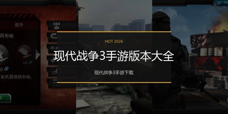 现代战争3手游版本大全