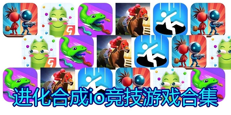进化合成io竞技游戏合集