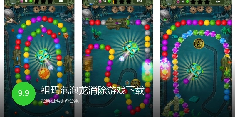 祖玛泡泡龙消除游戏下载