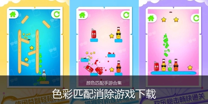 色彩匹配消除游戏下载