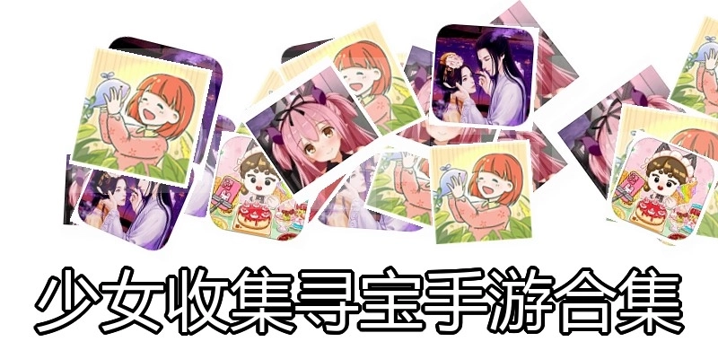少女收集寻宝手游合集