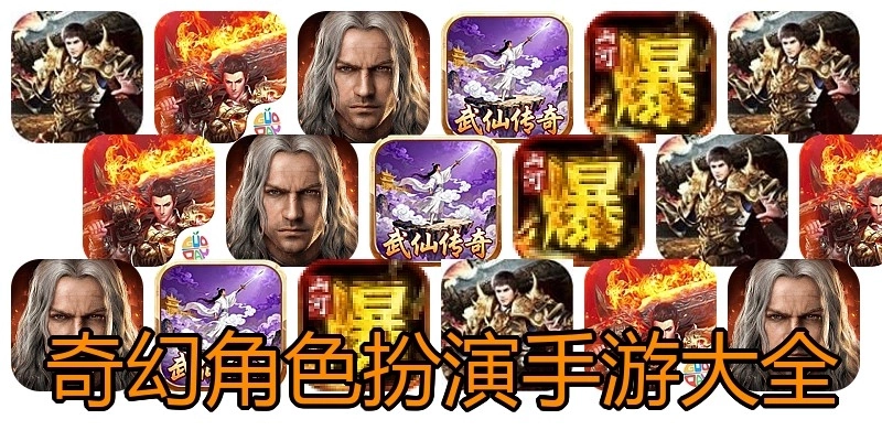 奇幻角色扮演手游大全