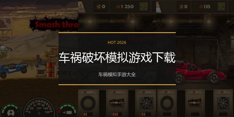 车祸破坏模拟游戏下载