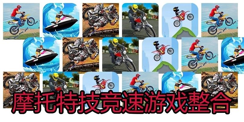 摩托特技竞速游戏整合