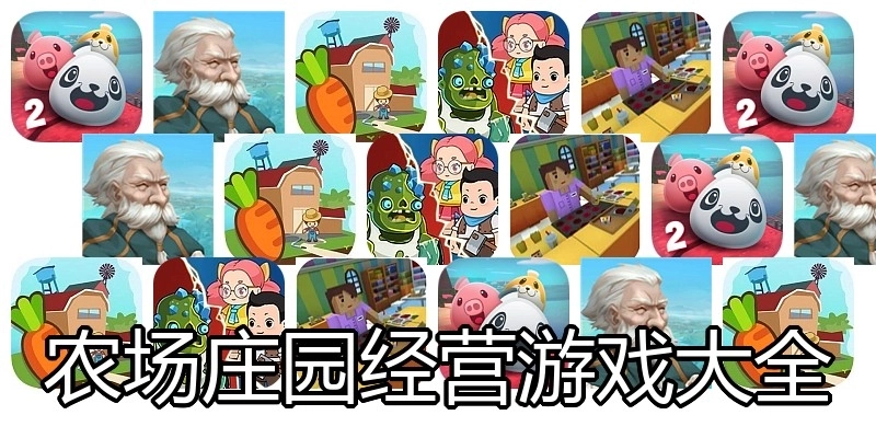 农场庄园经营游戏大全