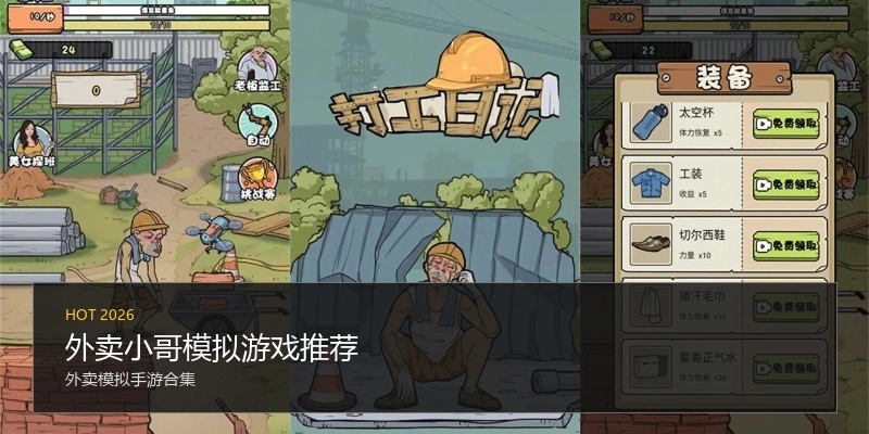 外卖小哥模拟游戏推荐