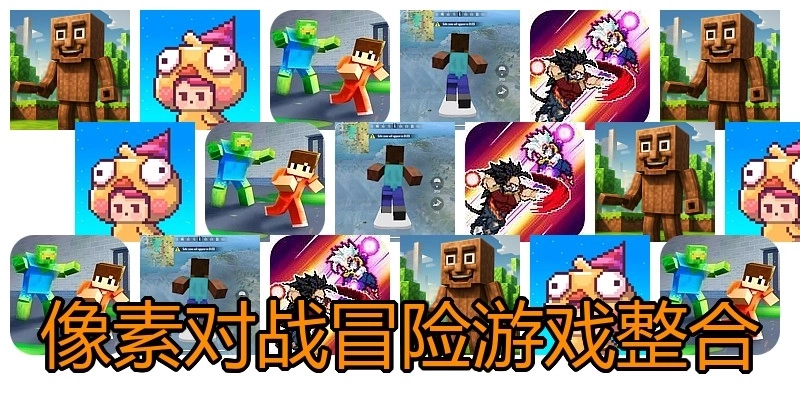 像素对战冒险游戏整合