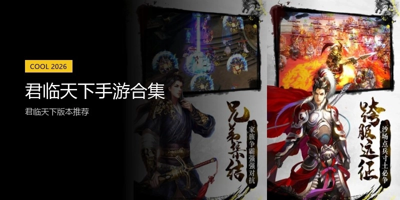 君临天下手游合集