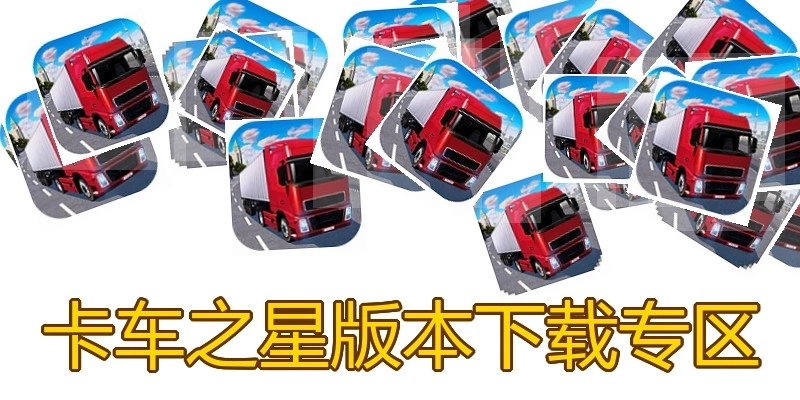 卡车之星版本下载专区