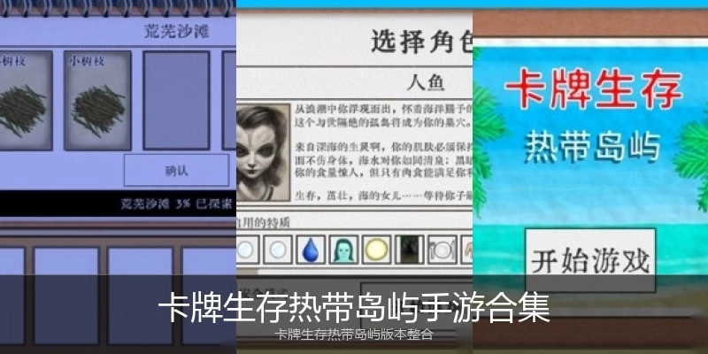 卡牌生存热带岛屿手游合集