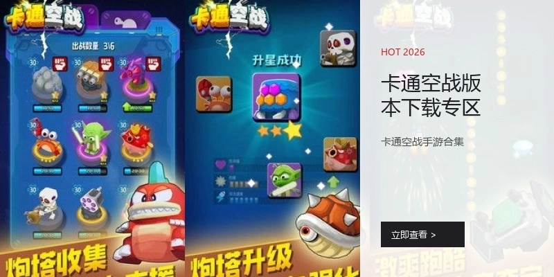 卡通空战版本下载专区