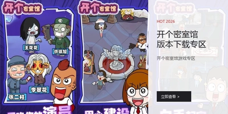 开个密室馆版本下载专区