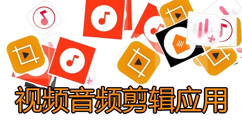 视频音频剪辑应用