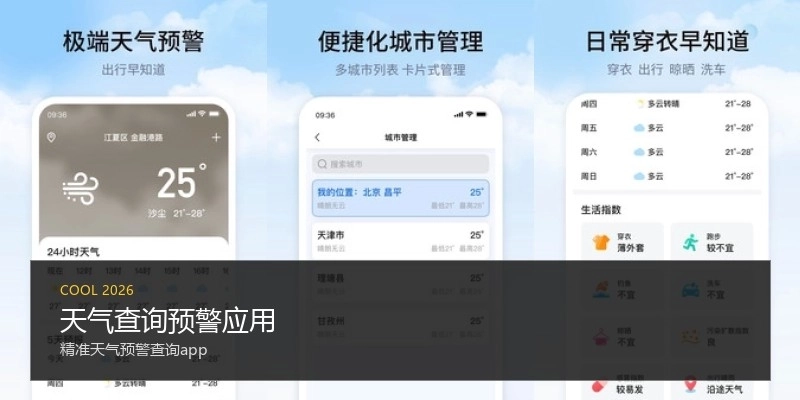 天气查询预警应用