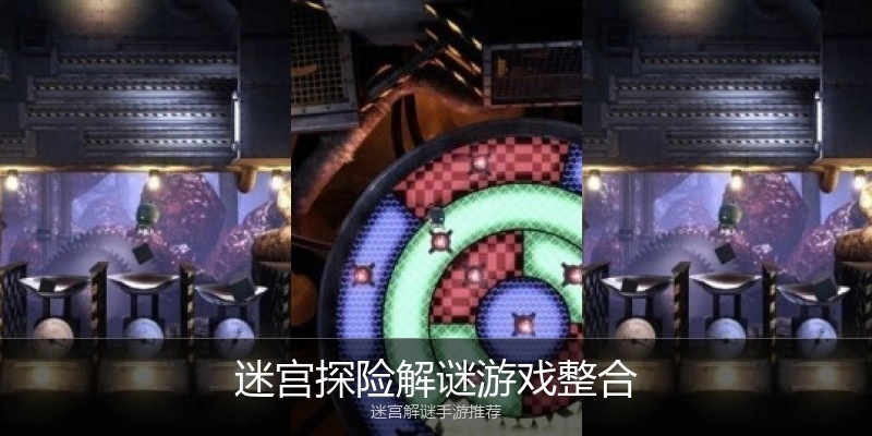 迷宫探险解谜游戏整合