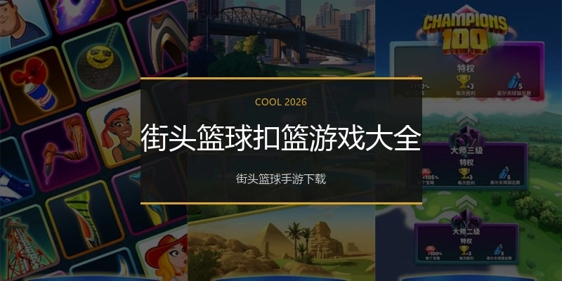 街头篮球扣篮游戏大全