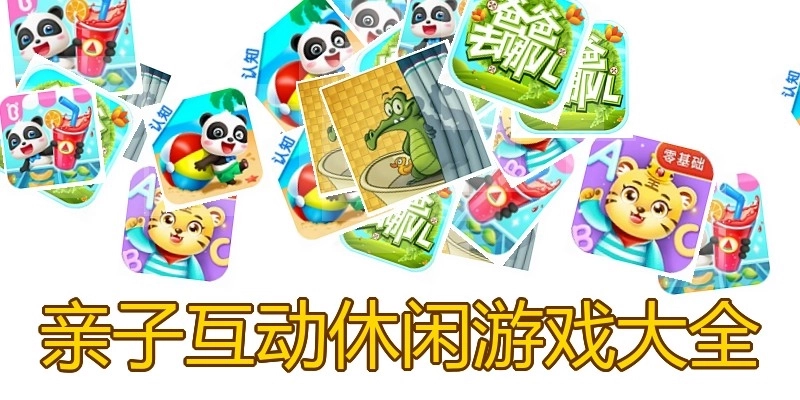 亲子互动休闲游戏大全