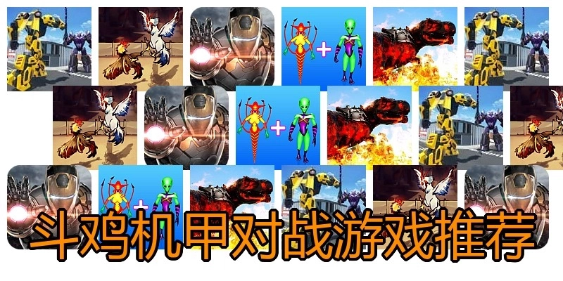 斗鸡机甲对战游戏推荐