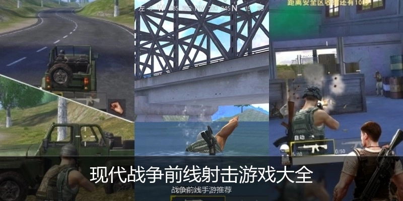 现代战争前线射击游戏大全