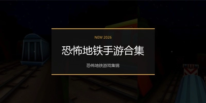 恐怖地铁手游合集