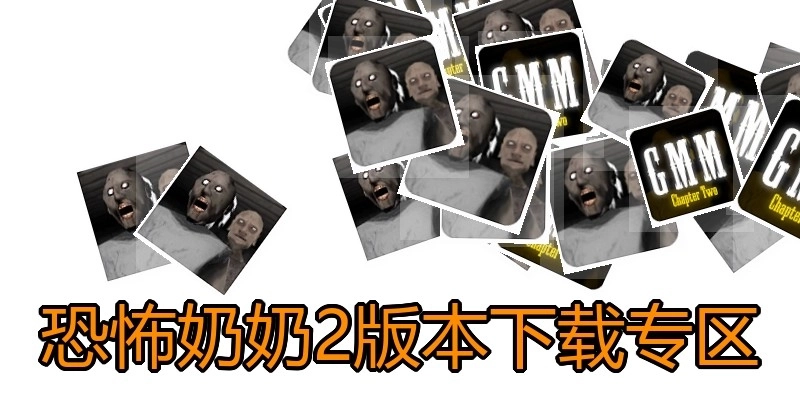 恐怖奶奶2版本下载专区