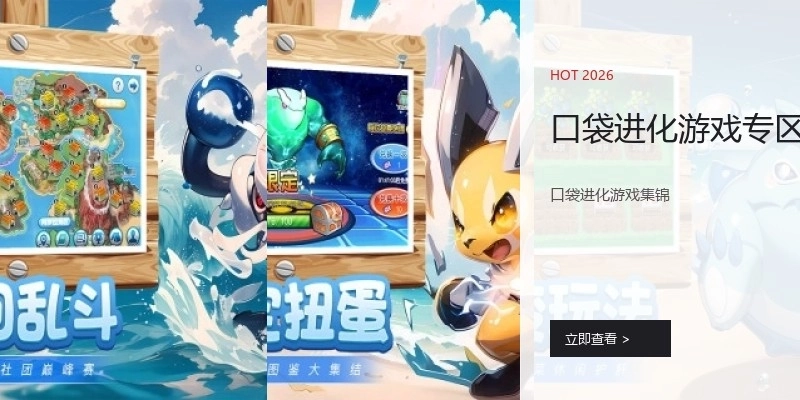 口袋进化游戏专区