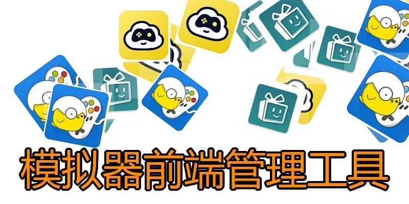 模拟器前端管理工具