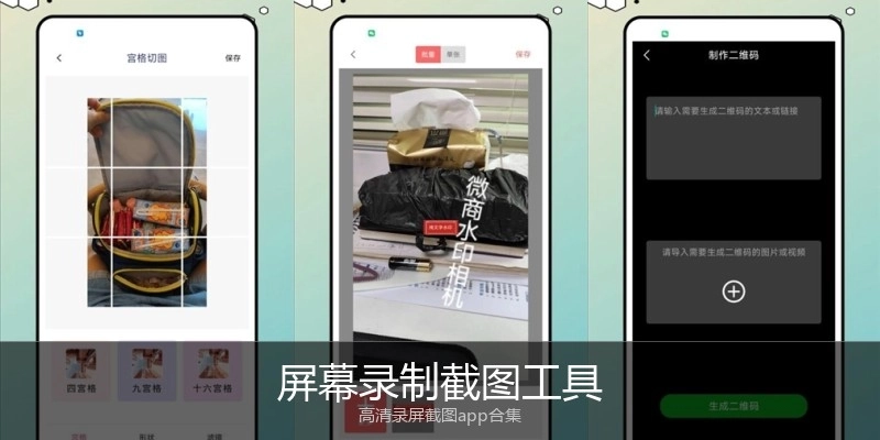 屏幕录制截图工具